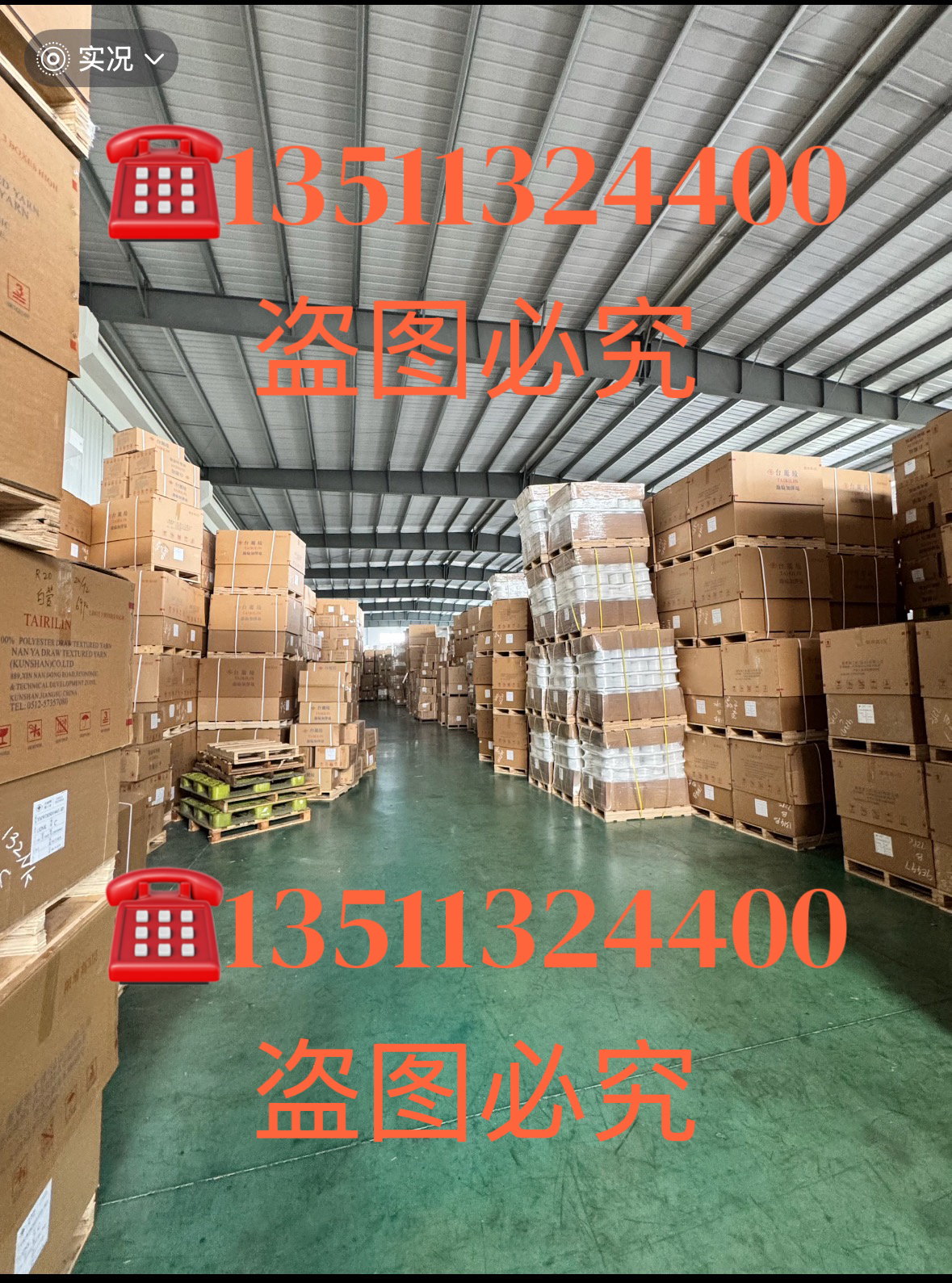 创利化纤仓库实拍图